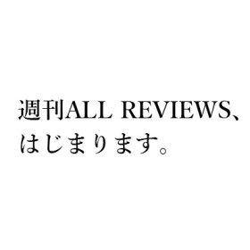 メールレター「週刊ALL REVIEWS」、はじまります！