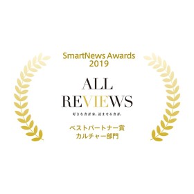 ALL REVIEWSが「SmartNews Awards 2019」ベストパートナー賞を受賞！