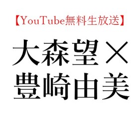 【YouTube無料生放送】2020年4月29日(水)16:00～ 大森望 × 豊崎由美、芥川賞/直木賞選評メッタ斬りスペシャル