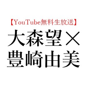 【YouTube無料生放送】2020年8月30日(日)16:00～ 大森望 × 豊崎由美、芥川賞/直木賞選評メッタ斬りスペシャル