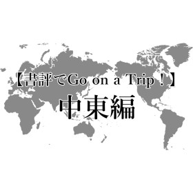 夏休み企画〈書評でGo on a Trip！〉中東編