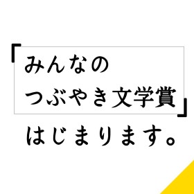 「Twitter文学賞」の志を継承する文学賞 「みんなのつぶやき文学賞」が創設