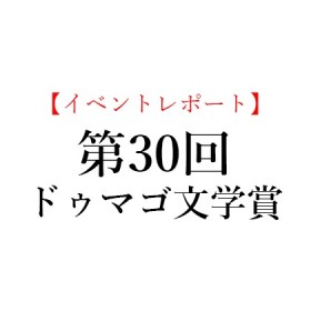 本を閉じると、廃墟が広がる  『ホテル・アルカディア』のデカダントな創造力―第30回ドゥマゴ文学賞レポート