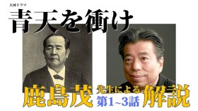 大河ドラマ「青天を衝け」1～3話を仏文学者・鹿島茂先生が特別解説！