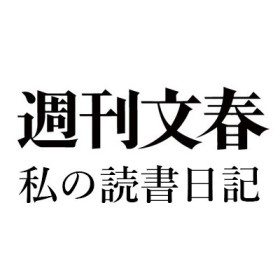 魚住昭『出版と権力 講談社と野間家の一一〇年』(講談社)、斎藤幸平『人新世の「資本論」』(集英社)