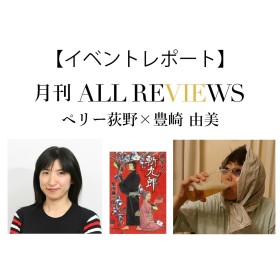 【イベントレポート】主人公の母79歳は大食い、英語使い、小鼓の名手～ペリー荻野 × 豊崎 由美、柴田 錬三郎『御家人斬九郎』を読む～