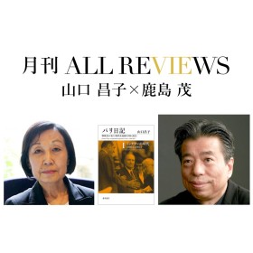 【アーカイブ視聴可能｜オンラインイベント情報】2021/12/28 (火) 20:00 - 21:30 山口 昌子 × 鹿島 茂、山口 昌子『パリ日記 第1巻 ミッテランの時代』(藤原書店)を読む
