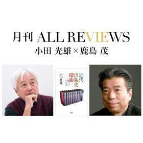 【アーカイブ視聴可能｜オンラインイベント情報】2022/01/30 (日) 14:30 - 16:00 小田 光雄×鹿島 茂、小田光雄『近代出版史探索外伝』(論創社)を読む