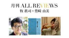 牧 眞司 × 豊崎 由美、アドルフォ・ビオイ＝カサーレス『英雄たちの夢』(水声社)を読む