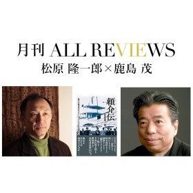 【アーカイブ視聴可能｜オンラインイベント情報】2022/03/27 (日) 13:00 - 14:30 松原 隆一郎×鹿島 茂、松原 隆一郎『頼介伝: 無名の起業家が生きたもうひとつの日本近現代史』(苦楽堂)を読む