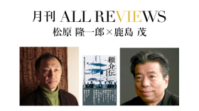 松原 隆一郎×鹿島 茂、松原 隆一郎『頼介伝: 無名の起業家が生きたもうひとつの日本近現代史』(苦楽堂)を読む