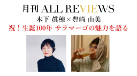 木下 眞穂 × 豊崎 由美「祝！生誕100年 サラマーゴの魅力を語る」