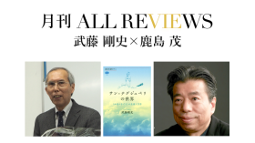 武藤 剛史 ×鹿島 茂、武藤 剛史 『サン＝テグジュペリの世界〈永遠の子ども〉の生涯と思想』(講談社)を読む