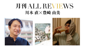 川本 直 × 豊崎 由美、佐藤亜紀『喜べ、幸いなる魂よ』KADOKAWA)を読む