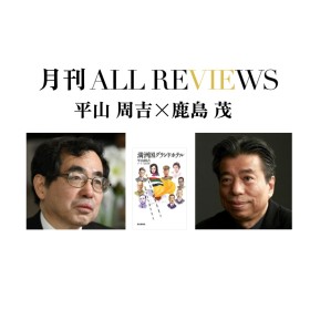 【アーカイブ視聴可能｜オンラインイベント情報】2022/05/31 (火) 20:00 - 21:30 平山 周吉×鹿島 茂、平山 周吉 『満州国グランドホテル』(芸術新聞社）を読む