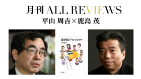 平山 周吉×鹿島 茂、平山 周吉 『満州国グランドホテル』(芸術新聞社）を読む