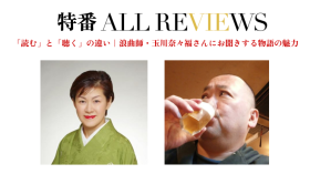 玉川 奈々福 ×杉江 松恋｜「読む」と「聴く」の違い 浪曲師・玉川奈々福さんにお聞きする物語の魅力