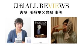 古屋 美登里 × 豊崎 由美、エドワード・ケアリー著 古屋 美登里訳『呑み込まれた男』(東京創元社)を読む