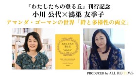『わたしたちの登る丘』刊行記念｜小川公代×鴻巣友季子 アマンダ・ゴーマンの世界「絆と多様性の両立」