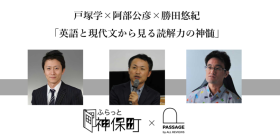 戸塚学×阿部公彦×勝田悠紀 鼎談「英語と現代文から見る読解力の神髄」｜ふらっと神保町×PASSAGE by ALL REVIEWS企画イベント