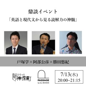 【アーカイブ視聴可能】戸塚学×阿部公彦×勝田悠紀 鼎談「英語と現代文から見る読解力の神髄」｜ふらっと神保町×PASSAGE by ALL REVIEWS企画イベント