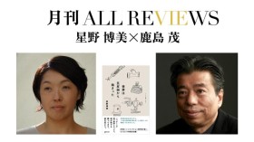 星野 博美×鹿島 茂、星野 博美 『世界は五反田から始まった』(株式会社ゲンロン)を読む