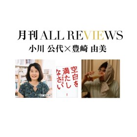 【アーカイブ視聴可能】2022/08/25 (木)  20:00 - 21:30 小川 公代 × 豊崎 由美、平野啓一郎『空白を満たしなさい』(講談社)を読む