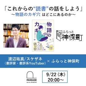 【アーカイブ視聴可能】2022/09/22 (木) 20:00～渡辺祐真/スケザネ「これからの“読書”の話をしよう」～物語のカギ穴はどこにあるのか～