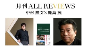 中村 隆文×鹿島 茂、中村 隆文 『物語 スコットランドの歴史』(中央公論新社)を読む