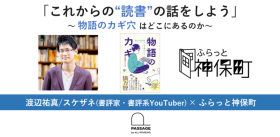 渡辺祐真/スケザネ「これからの“読書”の話をしよう」～物語のカギ穴はどこにあるのか～｜ふらっと神保町×PASSAGE by ALL REVIEWS企画イベント