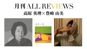 高原 英理 × 豊崎 由美、フリオ・リャマサーレス『黄色い雨』(河出書房新社)を読む