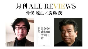仲俣 暁生×鹿島 茂、鹿島 茂 『神田神保町書肆街考』(筑摩書房)を読む