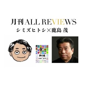 【アーカイブ視聴可能｜イベント情報】2022/12/03 (土) 20:00 - 21:30 シミズヒトシ × 鹿島 茂、矢崎泰久, 和田 誠 『夢の砦 二人でつくった雑誌「話の特集」』(ハモニカブックス)を読む