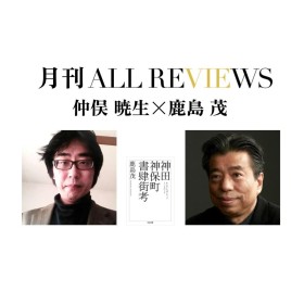 【アーカイブ視聴可能｜イベント情報】2022/11/09 (水)  20:00 - 21:30 仲俣 暁生×鹿島 茂、鹿島 茂 『神田神保町書肆街考』(筑摩書房)を読む