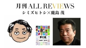 シミズヒトシ × 鹿島 茂、矢崎泰久, 和田 誠 『夢の砦 二人でつくった雑誌「話の特集」』(ハモニカブックス)を読む