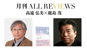 高遠 弘美 × 鹿島 茂、市河 晴子(著), 高遠 弘美(編)『欧米の隅々: 市河晴子紀行文集』(素粒社)を読む