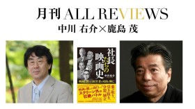 【オンライン配信イベント】2023/02/11 (土) 19:30 - 21:00 中川 右介 × 鹿島 茂、中川 右介『社長たちの映画史』(日本実業出版社)を読む