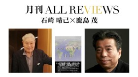石崎 晴己 × 鹿島 茂、石崎 晴己『エマニュエル・トッドの冒険』(藤原書店)を読む