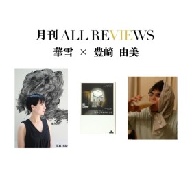 【アーカイブ視聴可能】2024/10/30 (水) 19:00 -20:30  華雪×豊崎 由美 、ジュンパ・ラヒリ『わたしのいるところ』（新潮社）を読む
