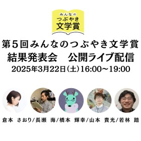 2025/03/22（土）16:00-19:00 第5回みんなのつぶやき文学賞 結果発表会 公開ライブ配信