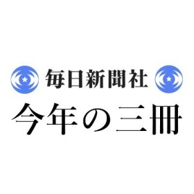 張 競「2023年 この3冊」毎日新聞｜＜1＞八鍬友広『読み書きの日本史』（岩波新書）、＜2＞玉川裕子『「ピアノを弾く少女」の誕生 ジェンダーと近代日本の音楽文化史』（青土社）、＜3＞友田健太郎『自称詞＜僕＞の歴史』（河出新書）