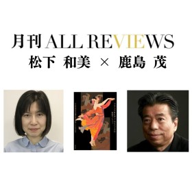 【アーカイブ視聴可能】2025/05/31 (土) 19:00 -20:30  『鹿島茂コレクション フランスのモダングラフィック展』を語る