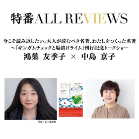 【アーカイブ視聴可能】今こそ読み返したい、大人が読むべき名著、わたしをつくった名著～『ギンガムチェックと塩漬けライム』刊行記念トークショー