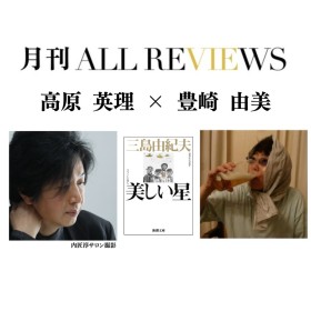【アーカイブ視聴可能】2025/07/31 (木) 19:00 -20:30 高原 英理 × 豊崎 由美 『美しい星』（新潮文庫）を読む