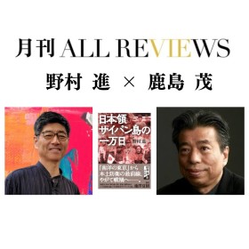 【アーカイブ視聴可能】2025/07/27 (日) 19:00 -20:30 野村 進 ×鹿島 茂、野村 進 『日本領サイパン島の一万日』（中公文庫）を読む