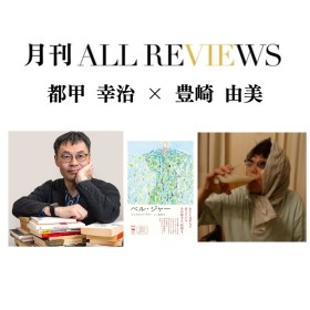 【アーカイブ視聴可能】2025/08/28 (木) 19:00 -20:30 都甲 幸治 × 豊崎 由美 『ベル・ジャー』（晶文社）を読む