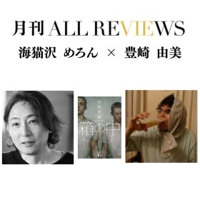 【アーカイブ視聴可能】2025/10/29 (水) 19:00 -20:30 海猫沢 めろん × 豊崎 由美 『箱の中』（講談社文庫）を読む