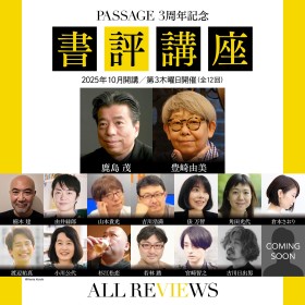 書評の力を、いま学ぶ。〈PASSAGE 3周年記念 書評講座〉全12回、開講！アーカイブ視聴可能！まだ間に合います！
