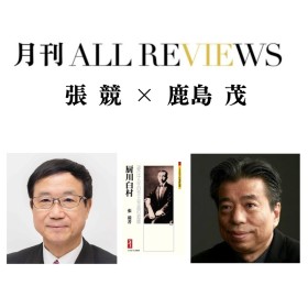【アーカイブ視聴可能】2025/12/13 (土) 19:00 -20:30 張 競 × 鹿島 茂 『厨川白村：「愛」は人生の至上至高の道徳』（ミネルヴァ書房）を読む