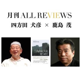 【アーカイブ視聴可能】2026/1/23 (金) 19:00 -20:30 四方田 犬彦 × 鹿島 茂 『三島由紀夫を見つめて』（集英社）を読む
